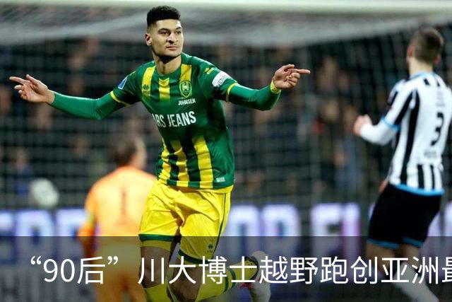 “90后”川大博士越野跑创亚洲最佳！曾是放牛娃，如今从事癌细胞研究