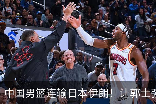 中国男篮连输日本伊朗！让郭士强下课解决不了问题 懂球都知道原因