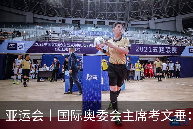 亚运会丨国际奥委会主席考文垂：期待亚运会与奥运会更紧密衔接