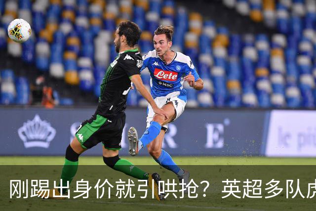 刚踢出身价就引哄抢？英超多队虎视眈眈，阿森纳5200万新援成香饽饽！