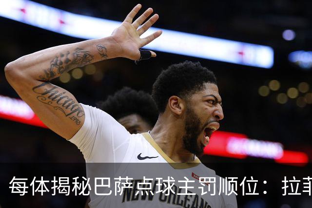 每体揭秘巴萨点球主罚顺位：拉菲尼亚高居第一，亚马尔第二