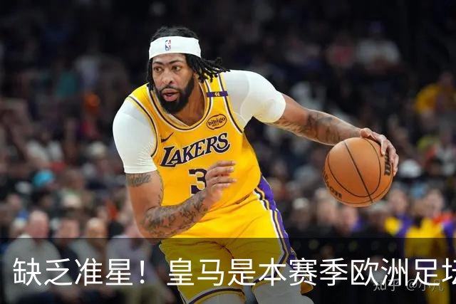 缺乏准星！皇马是本赛季欧洲足坛错失绝佳机会最多球队，高达25次